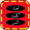 لعبة كلمة السر APK