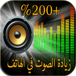 رفع مستوى صوت الهاتف