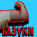 РУКИ-БАЗУКИ