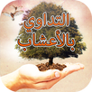 التداوي بالأعشاب-طب علاج مجاني APK
