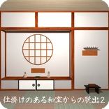 ”脱出ゲーム 仕掛けのある和室からの脱出2