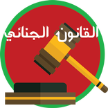 القانون الجنائي بالمغرب 2017