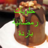 حلويات رمضانية باردة