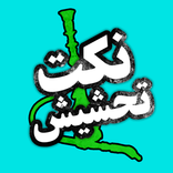 نكت محششين