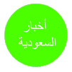 Akhbar Saudia أخبار السعودية APK