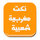 نكت مغربية شعبية