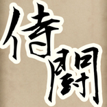 ファイナルファイト侍