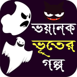 ভয়াল ভূতের গল্প - Horror Story Bangla