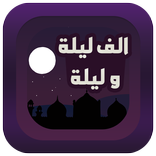 قصص ألف ليلة وليلة بدون انترنت