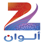 زي الوان