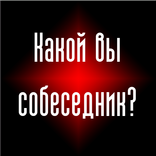 Тест: Какой вы собеседник?