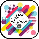 صور متحركة