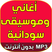 Sudan music 2018 APK