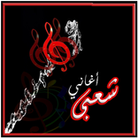 اغاني شعبي و مصري و مهرجانات