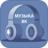 Музыка Вк