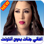اغاني جنات بدون انترنت 2020 Jannat