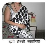 ”Desi Sexy Kahaniya