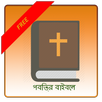 Bengali Bible KJV APK
