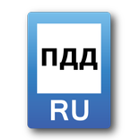 ПДД 2016 Россия