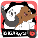 جديد رسوم الدببة التلاتة بجودة عالية و بدون انترنت APK