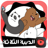 جديد رسوم الدببة التلاتة بجودة عالية و بدون انترنت