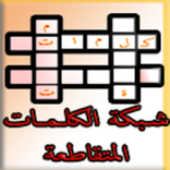 شبكة الكلمات المتقاطعة