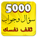 ثقف نفسك- 5000 سؤال وجواب APK