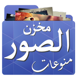 مخزن الصور - منوعات