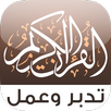 القرآن تدبر وعمل APK