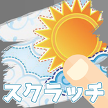 スマホでスクラッチ２