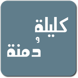 Kalila Wa Dimna - كليلة ودمنة