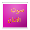 الادان APK