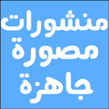 منشورات مصورة جاهزة متجددة