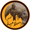 قصص إسلامية منوعة APK