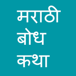 मराठी बोध कथा - Marathi Stories