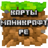 Карты для Майнкрафт PE