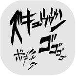 ジョジョ名言ホーム