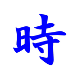 時間に関する名言ホーム