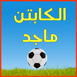 كابتن ماجد