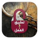 تطبيق القفل باللغة العربية locker