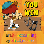 لعبة صرخ يا ولد
