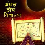 Mangal Dosh Nivaran