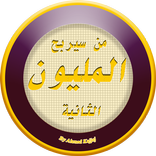 من سيربح المليون