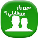 من زار بروفايلك على الواتس اب 2018 APK