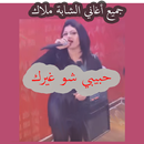 chaba malak & chaba souad Mp3 2018 APK