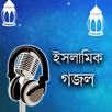 Bangla Gojol - ইসলামিক গজল APK
