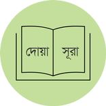 প্রয়োজনীয় দোয়া ও সূরা DuaSurah