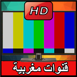 شاهد القنوات المغربية مباشرة📺