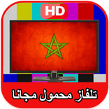 قنوات مغربية مباشرة - TV MAROC