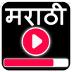 Marathi Video Songs - मराठी गाणी 2018 APK